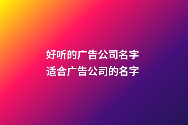 好听的广告公司名字 适合广告公司的名字